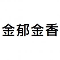 金郁金香