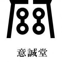意誠堂及圖