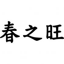 春之旺