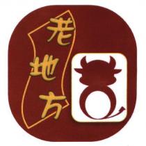 老地方及圖