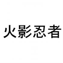 火影忍者