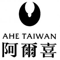 阿爾喜 AHE TAIWAN 及圖