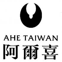 阿爾喜 AHE TAIWAN 及圖