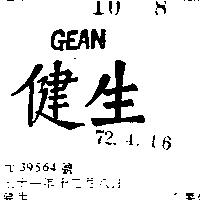 健生 GEAN 