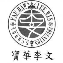 寶華李文 PAU HAW LEE WIN 及圖