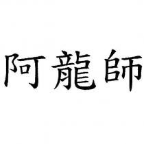 阿龍師