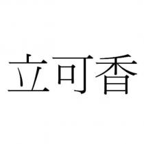 立可香