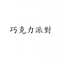 巧克力派對