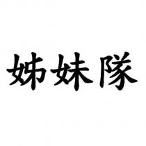 姊妹隊