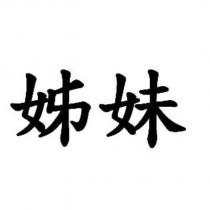 姊妹