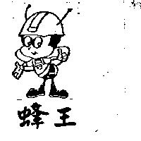 蜂王及圖