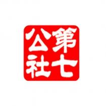 第七公社設計字