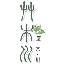 草木川及圖