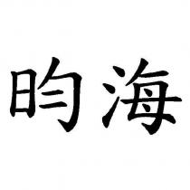 昀海