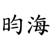 昀海