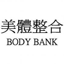 美體整合 BODY BANK