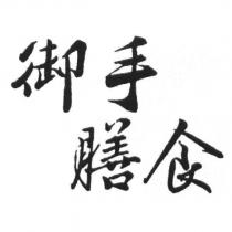 御手膳食