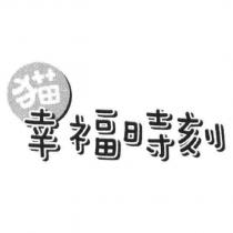 猫幸福時刻及圖