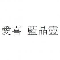愛喜 藍晶靈