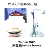 東豐棧 民居&旅遊套房出租 Tainan B&B family house 及圖