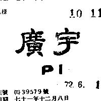 廣宇 PI 