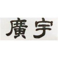 廣宇