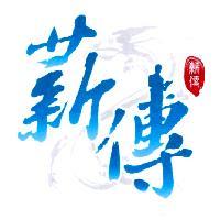 薪傳及圖