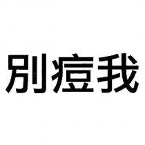 別痘我