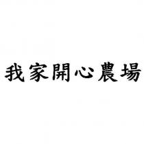 我家開心農場