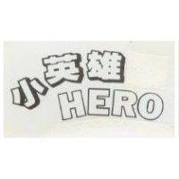 小英雄 HERO