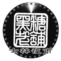 士林夜市黑糖老舖及圖