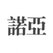 諾亞