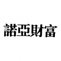 諾亞財富