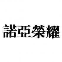 諾亞榮耀