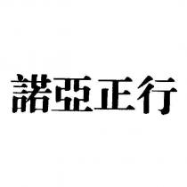 諾亞正行