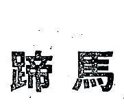 馬蹄