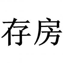 存房