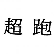 超跑