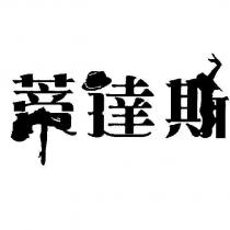 蒂達斯設計字