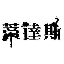 蒂達斯設計字
