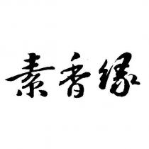 素香緣