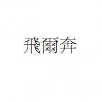 飛爾奔