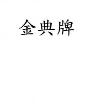 金典牌