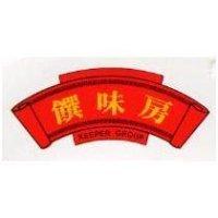 饌味房及圖 KEEPER GROUP 