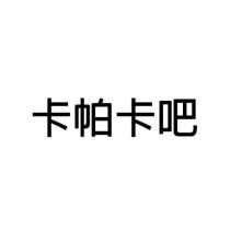 卡帕卡吧