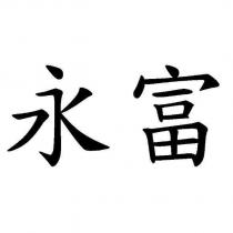 永富
