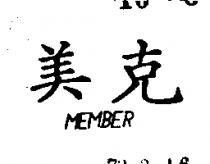 美克 MEMBER 