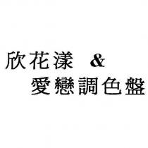 欣花漾&愛戀調色盤
