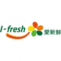 愛新鮮 I-fresh 及圖