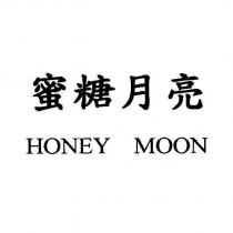 蜜糖月亮 HONEY MOON